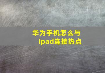 华为手机怎么与ipad连接热点