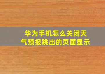 华为手机怎么关闭天气预报跳出的页面显示