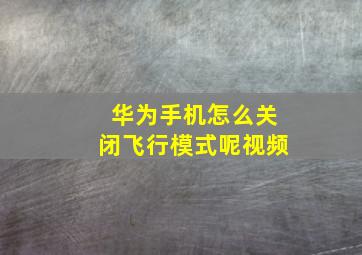 华为手机怎么关闭飞行模式呢视频