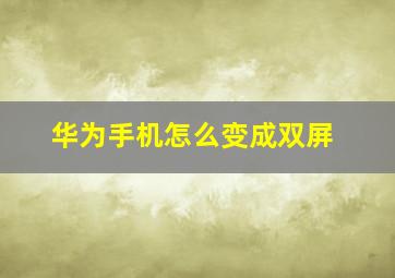 华为手机怎么变成双屏