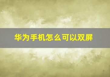 华为手机怎么可以双屏