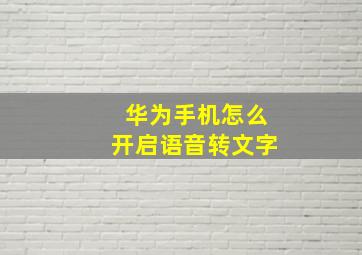 华为手机怎么开启语音转文字