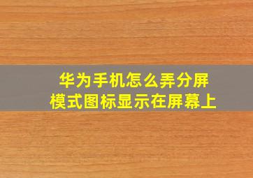 华为手机怎么弄分屏模式图标显示在屏幕上