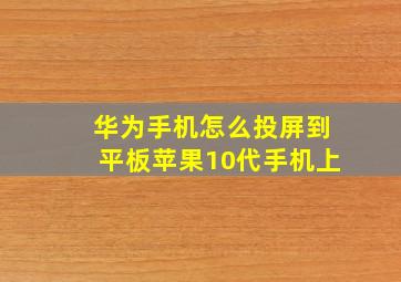 华为手机怎么投屏到平板苹果10代手机上