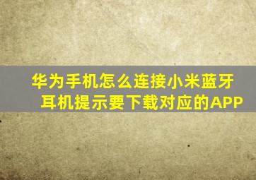 华为手机怎么连接小米蓝牙耳机提示要下载对应的APP