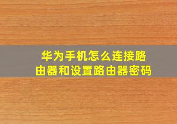 华为手机怎么连接路由器和设置路由器密码