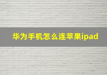 华为手机怎么连苹果ipad