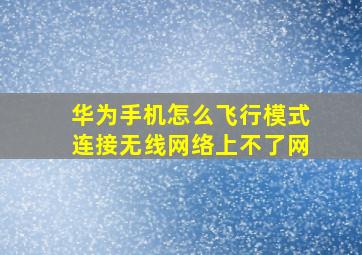 华为手机怎么飞行模式连接无线网络上不了网