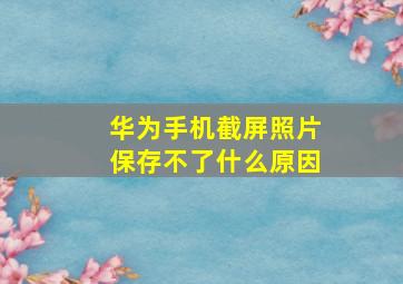 华为手机截屏照片保存不了什么原因