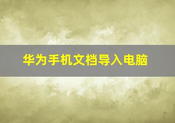 华为手机文档导入电脑