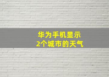 华为手机显示2个城市的天气