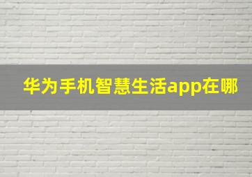 华为手机智慧生活app在哪