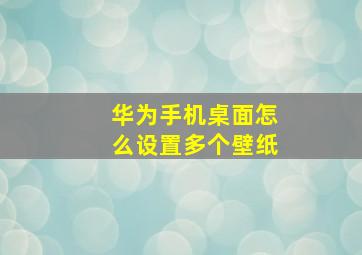 华为手机桌面怎么设置多个壁纸