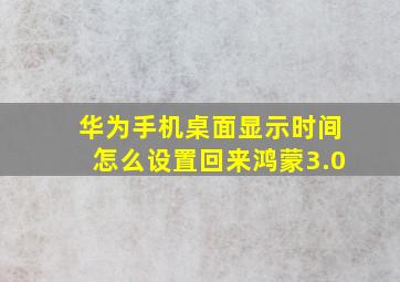 华为手机桌面显示时间怎么设置回来鸿蒙3.0