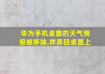 华为手机桌面的天气预报被移除,咋弄回桌面上