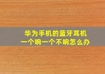 华为手机的蓝牙耳机一个响一个不响怎么办