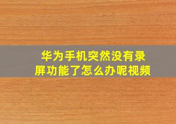 华为手机突然没有录屏功能了怎么办呢视频