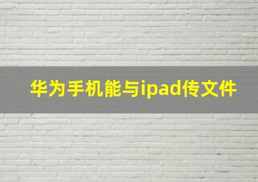 华为手机能与ipad传文件