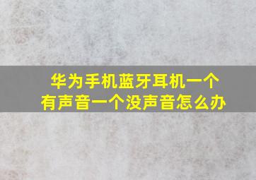 华为手机蓝牙耳机一个有声音一个没声音怎么办