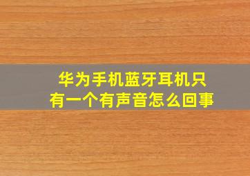 华为手机蓝牙耳机只有一个有声音怎么回事