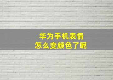 华为手机表情怎么变颜色了呢