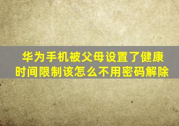 华为手机被父母设置了健康时间限制该怎么不用密码解除