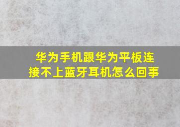 华为手机跟华为平板连接不上蓝牙耳机怎么回事