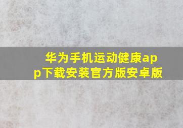 华为手机运动健康app下载安装官方版安卓版