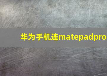 华为手机连matepadpro