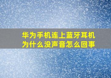 华为手机连上蓝牙耳机为什么没声音怎么回事