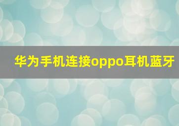 华为手机连接oppo耳机蓝牙