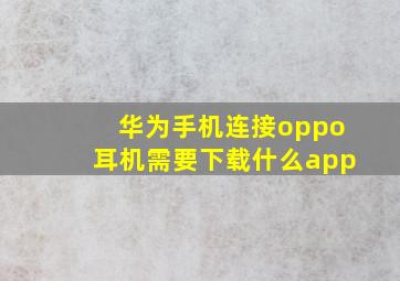 华为手机连接oppo耳机需要下载什么app