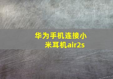 华为手机连接小米耳机air2s