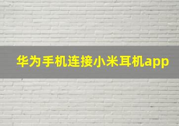 华为手机连接小米耳机app