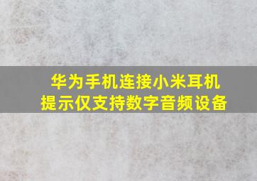 华为手机连接小米耳机提示仅支持数字音频设备