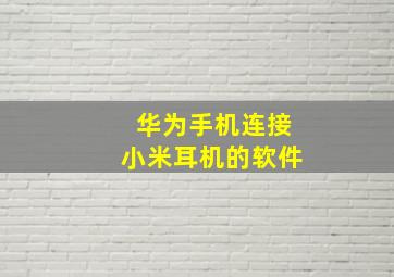 华为手机连接小米耳机的软件