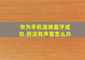 华为手机连接蓝牙成功,但没有声音怎么办