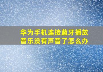 华为手机连接蓝牙播放音乐没有声音了怎么办