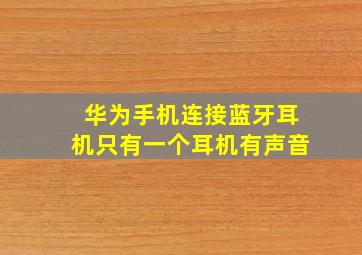 华为手机连接蓝牙耳机只有一个耳机有声音