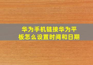 华为手机链接华为平板怎么设置时间和日期