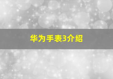 华为手表3介绍