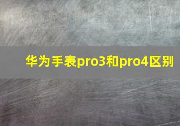 华为手表pro3和pro4区别