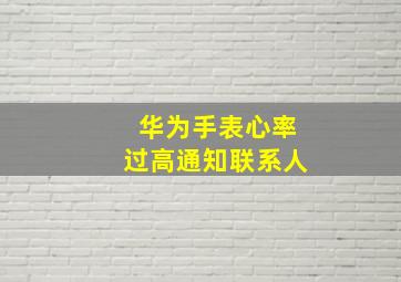 华为手表心率过高通知联系人