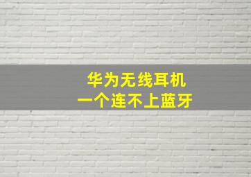 华为无线耳机一个连不上蓝牙