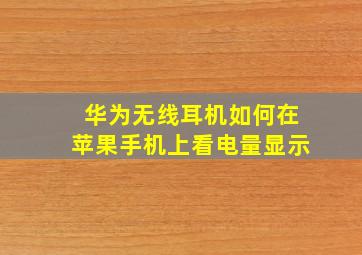 华为无线耳机如何在苹果手机上看电量显示