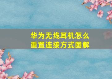 华为无线耳机怎么重置连接方式图解