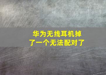 华为无线耳机掉了一个无法配对了