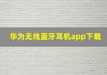 华为无线蓝牙耳机app下载