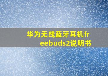 华为无线蓝牙耳机freebuds2说明书