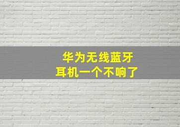 华为无线蓝牙耳机一个不响了